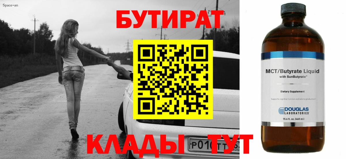Бутират Butirat  БУТИРАТ  Видное  Вход с VPN 