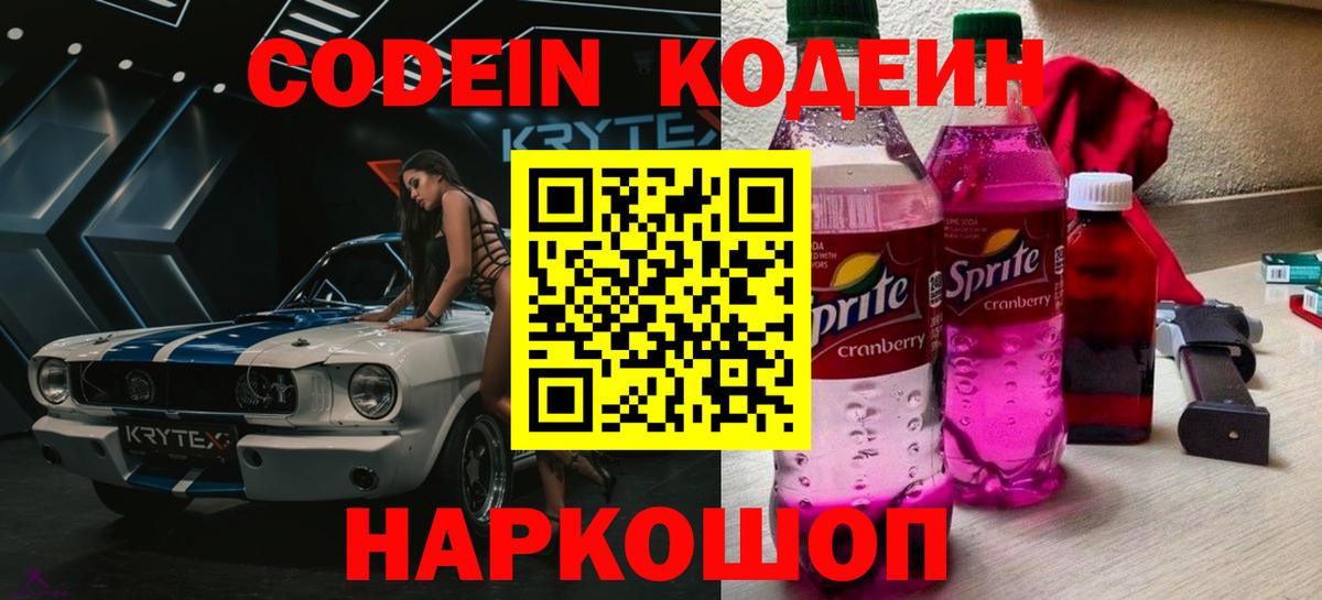 Кодеин напиток Lean (лин) Видное