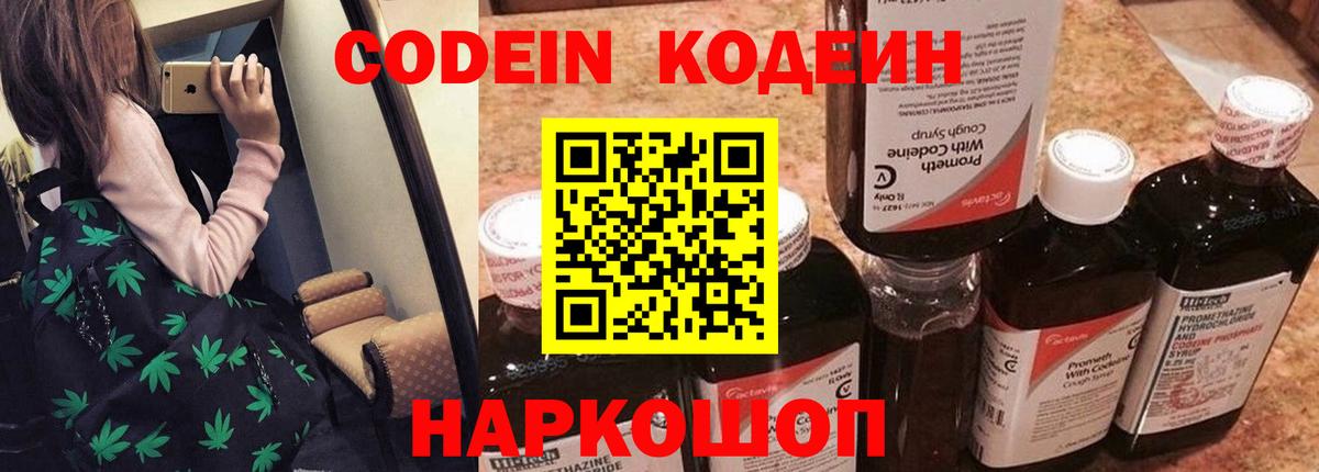 Кодеин напиток Lean (лин)  Кодеиновый сироп Lean Purple Drank  Видное  Вход с VPN 